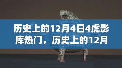 歷史上的12月4日，虎影庫(kù)熱門資源探索與影視達(dá)人之路