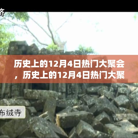 歷史上的大聚會(huì)，跨越時(shí)空的盛宴深度評(píng)測(cè)與回顧——12月4日篇