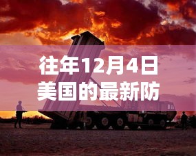 揭秘美國尖端防空系統(tǒng)，科技巨擘重塑防御新紀(jì)元，歷年12月4日的發(fā)展回顧與展望