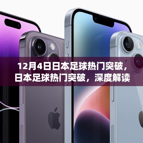 日本足球突破深度解讀，影響與前景展望