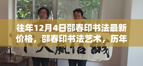 邵春印書(shū)法深度解析與時(shí)代地位，歷年12月4日價(jià)格回顧與最新藝術(shù)價(jià)值探討