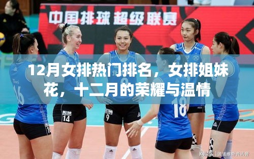 12月女排熱門排名，榮耀與溫情的姐妹花時光