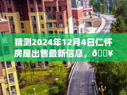 『未來(lái)之窗，揭秘仁懷房屋市場(chǎng)動(dòng)向，預(yù)測(cè)2024年房屋出售最新信息』