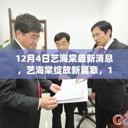 藝海棠最新動(dòng)態(tài)，回顧與展望，12月4日新篇章綻放