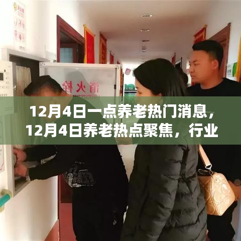 12月4日養(yǎng)老熱點(diǎn)聚焦，行業(yè)動(dòng)態(tài)與趨勢(shì)解析