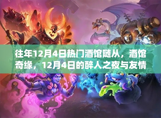 歷年12月4日熱門酒館回顧，醉人之夜與友情長(zhǎng)存的奇緣