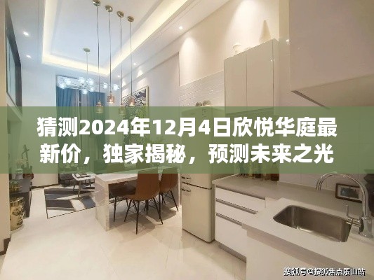獨(dú)家預(yù)測揭秘，2024年欣悅?cè)A庭最新房價(jià)走勢及未來房價(jià)猜測！