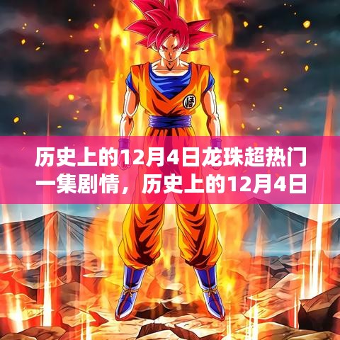 歷史上的12月4日，揭秘龍珠超熱血傳奇的一集劇情