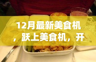 躍上美食機(jī)，開啟自信與成就感的味蕾盛宴新篇章