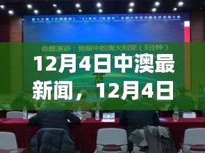 12月4日中澳要聞薈萃，熱議話題一網(wǎng)打盡