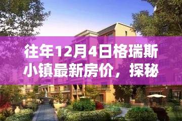 格瑞斯小鎮(zhèn)揭秘，特色小店與最新房?jī)r(jià)深度探索