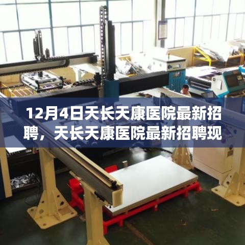 天長天康醫(yī)院最新招聘現(xiàn)象深度解析，醫(yī)護(hù)人才爭奪背后的觀點(diǎn)沖突透視