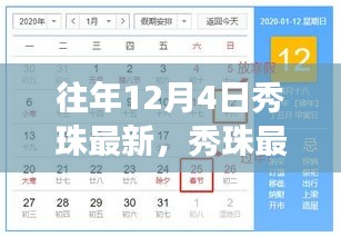 往年12月4日秀珠之旅，探尋自然懷抱中的內(nèi)心平靜