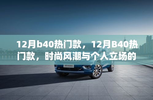 時尚風(fēng)潮與個人立場，探討十二月B40熱門款