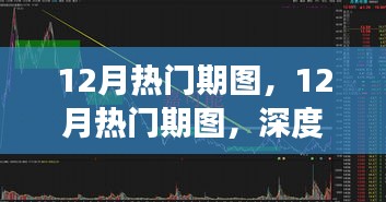 深度解析，12月熱門期圖背后的觀點與立場
