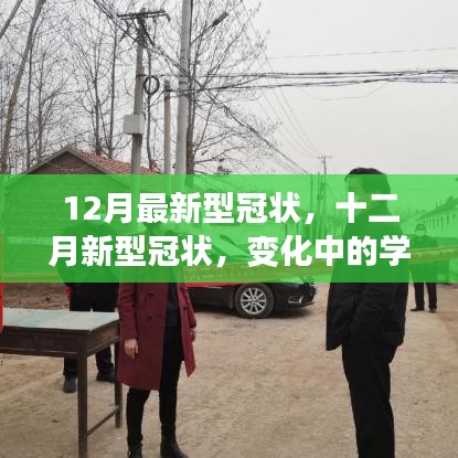 十二月新型冠狀病毒變化下的學(xué)習(xí)，鑄就自信與成就的力量