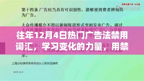 歷年12月4日廣告禁用詞匯深度解析，構(gòu)建自信之橋的力量與變化學(xué)習(xí)之路