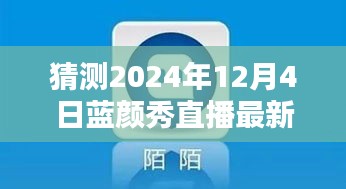 2024年藍顏秀直播最新版預(yù)測與下載指南，探索未來，引領(lǐng)直播新潮流
