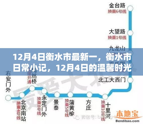 衡水市日常小記，12月4日的溫馨時(shí)光
