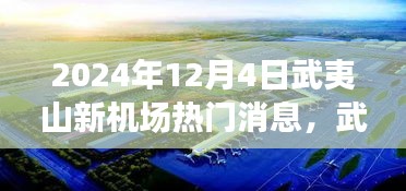 武夷山新機(jī)場(chǎng)建設(shè)進(jìn)展與未來(lái)展望，揭秘2024年熱門(mén)消息解讀