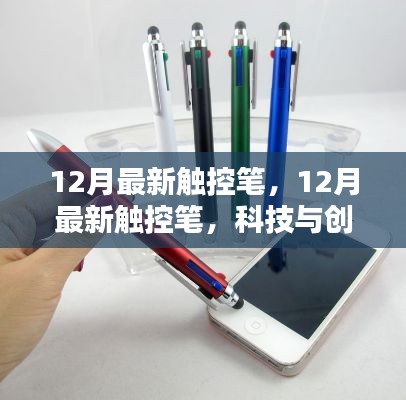 科技與創(chuàng)意融合，最新觸控筆引領(lǐng)潮流之選