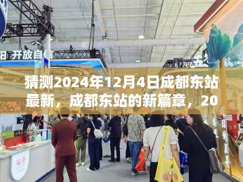 成都東站新篇章，2024年12月4日的猜想與影響