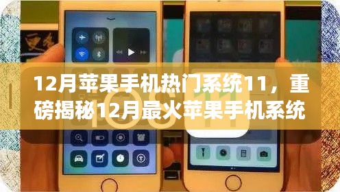 揭秘iOS 11系統(tǒng)魅力，揭秘十二月最火蘋果手機(jī)系統(tǒng)更新重磅內(nèi)容！