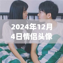 情侶頭像新紀(jì)元，情感交流符號(hào)革新，最新發(fā)布中心