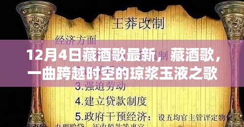 藏酒歌，一曲跨越時(shí)空的瓊漿玉液之歌（最新12月4日版）