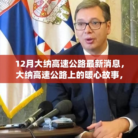 大納高速公路最新動(dòng)態(tài)，暖心故事傳遞友誼與家的溫馨