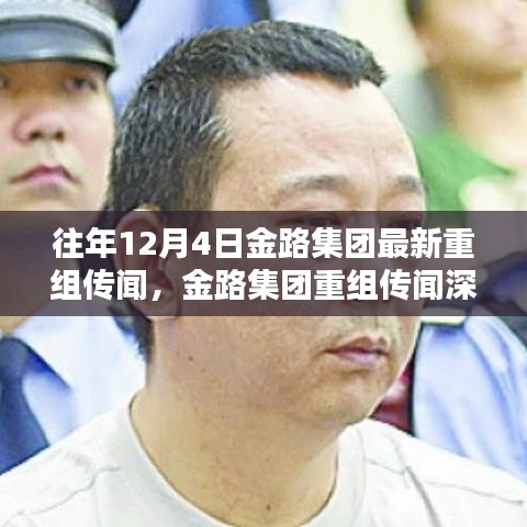 往年12月4日金路集團(tuán)重組傳聞深度解析與最新動態(tài)聚焦