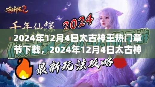 太古神王熱門章節(jié)下載攻略，滿足你的閱讀渴望！