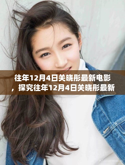 關(guān)曉彤最新電影影響力與爭(zhēng)議揭秘，歷年12月4日回顧分析