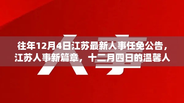 江蘇人事任免公告新篇章，十二月四日的溫馨人事之旅