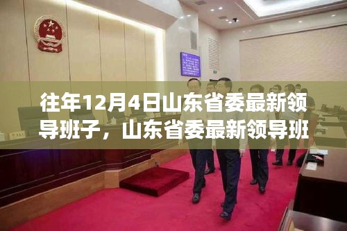 山東省委領(lǐng)導團隊引領(lǐng)科技革新，開啟智能先鋒時代，展望未來生活新篇章