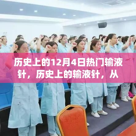 歷史上的輸液針，從變革力量到自信之光，探尋輸液針的發(fā)展歷程與影響意義（以12月4日為起點）