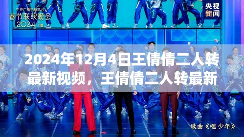 王倩倩二人轉(zhuǎn)最新視頻，傳承與創(chuàng)新交融的璀璨瞬間，領(lǐng)略二人轉(zhuǎn)藝術(shù)的魅力風(fēng)采