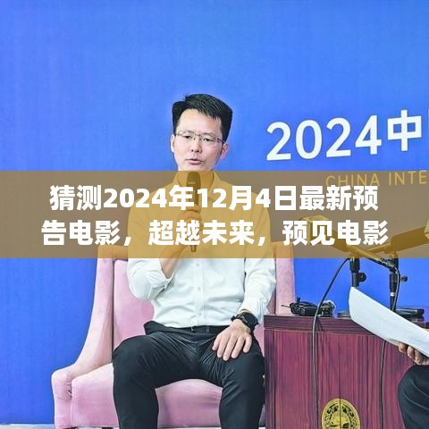 2024年預(yù)告電影，超越未來(lái)新篇章，學(xué)習(xí)變化成就夢(mèng)想