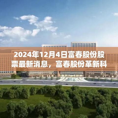 富春股份革新科技引領(lǐng)未來生活新潮，最新消息揭秘股票新動態(tài)，巔峰創(chuàng)新鑄就未來趨勢