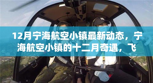 寧海航空小鎮(zhèn)十二月動態(tài)，飛行夢想與溫馨時光奇遇記