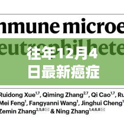 往年12月4日最新癌癥檢測技術(shù)突破，點亮生命新希望之路