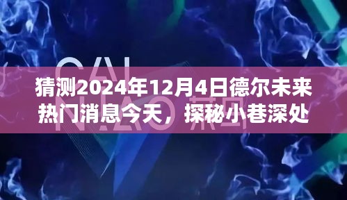 探秘德爾未來隱藏寶藏，熱門消息揭秘，預(yù)測未來趨勢至2024年12月4日