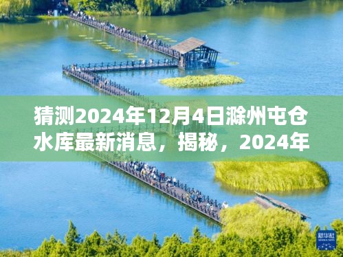 揭秘，滁州屯倉水庫未來動態(tài)，最新消息預(yù)測至2024年12月4日