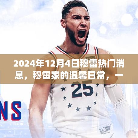 穆雷家的溫馨日常，意外驚喜與友誼傳遞的感人瞬間（2024年12月4日熱門消息）