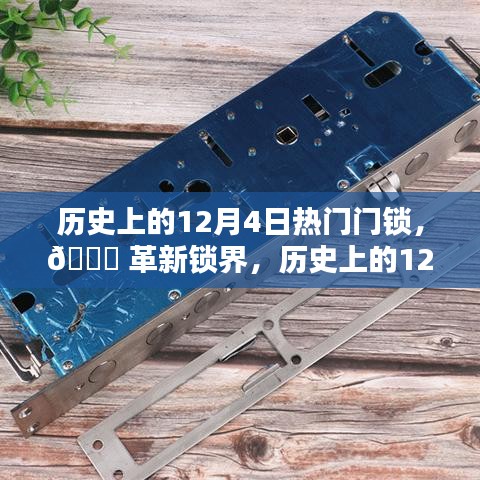 革新鎖界的歷史時刻，智能鎖新紀(jì)元體驗報告——歷史上的12月4日熱門門鎖回顧 ????