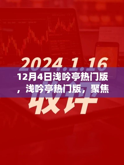 12月4日淺吟亭熱門版聚焦，三大要點深度解析