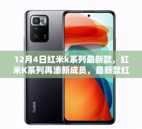 紅米K系列再添新成員，最新款手機(jī)于12月4日發(fā)布亮相