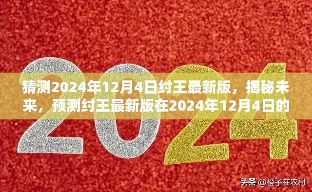 揭秘預(yù)測(cè)，紂王最新版在2024年12月4日的嶄新面貌展望
