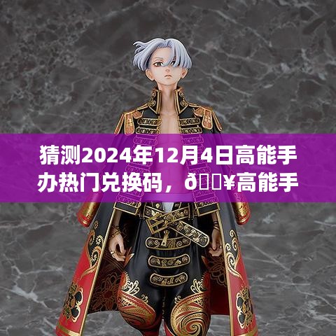 ??預(yù)測未來高能手辦熱門兌換碼，科技重塑手辦世界的夢幻之旅！