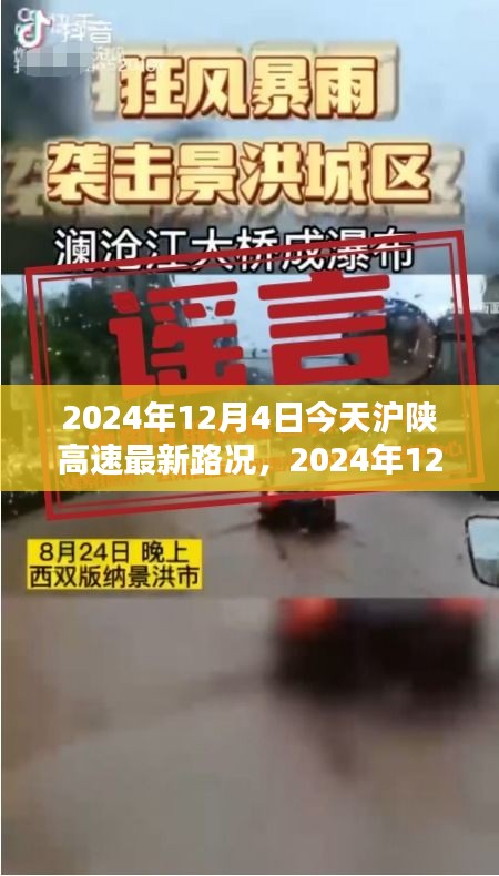 2024年12月4日滬陜高速最新路況詳解與行車指南，針對初學者與進階用戶的路況信息及行車建議